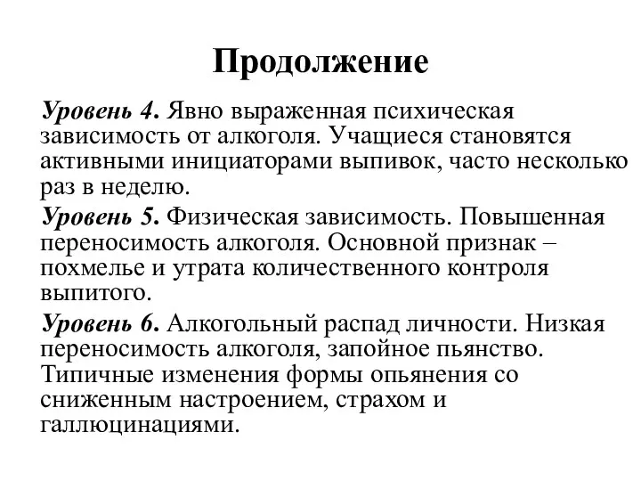 Продолжение Уровень 4. Явно выраженная психическая зависимость от алкоголя. Учащиеся