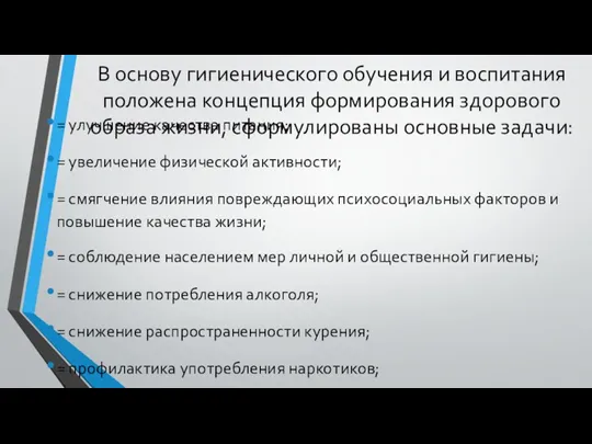 В основу гигиенического обучения и воспитания положена концепция формирования здорового