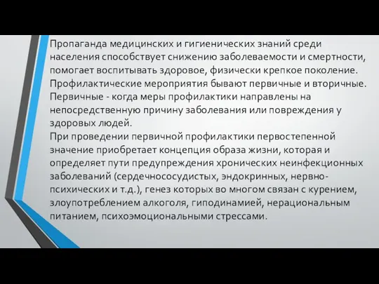 Пропаганда медицинских и гигиенических знаний среди населения способствует снижению заболеваемости