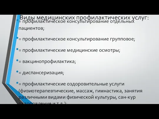 Виды медицинских профилактических услуг: = профилактическое консультирование отдельных пациентов; =