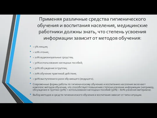 Применяя различные средства гигиенического обучения и воспитания населения, медицинские работники