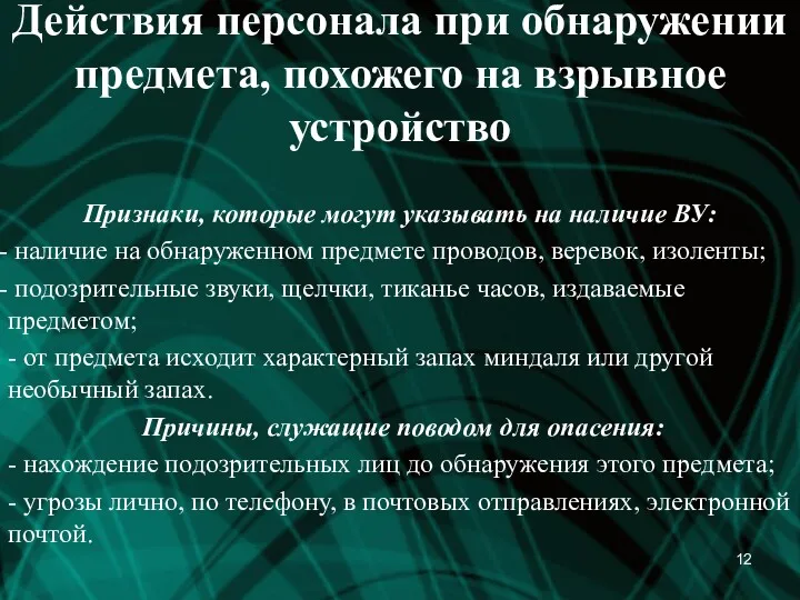 Действия персонала при обнаружении предмета, похожего на взрывное устройство Признаки,