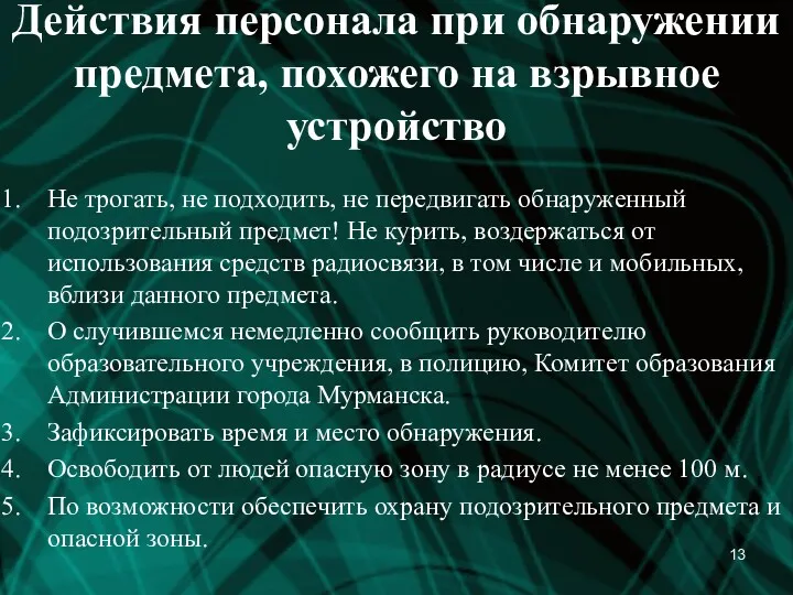 Действия персонала при обнаружении предмета, похожего на взрывное устройство Не