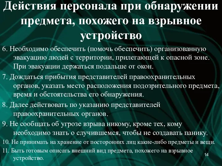 Действия персонала при обнаружении предмета, похожего на взрывное устройство 6.