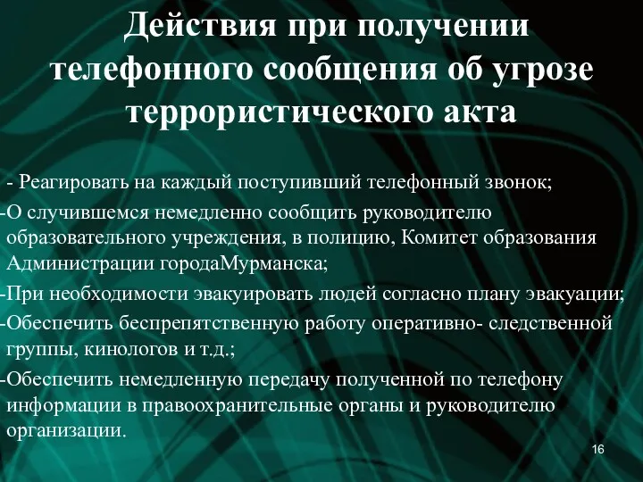 Действия при получении телефонного сообщения об угрозе террористического акта -