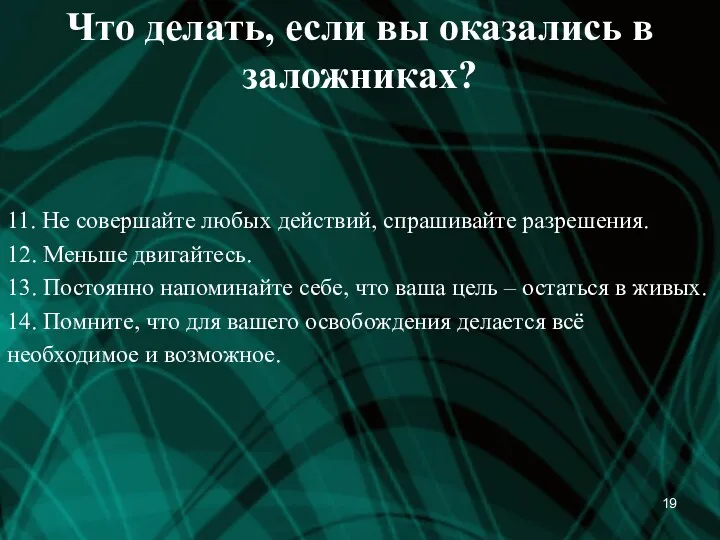 Что делать, если вы оказались в заложниках? 11. Не совершайте