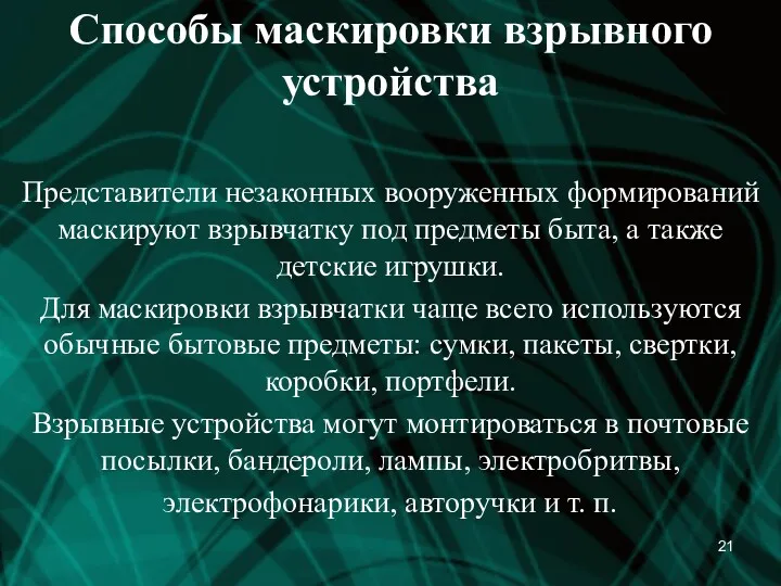 Способы маскировки взрывного устройства Представители незаконных вооруженных формирований маскируют взрывчатку