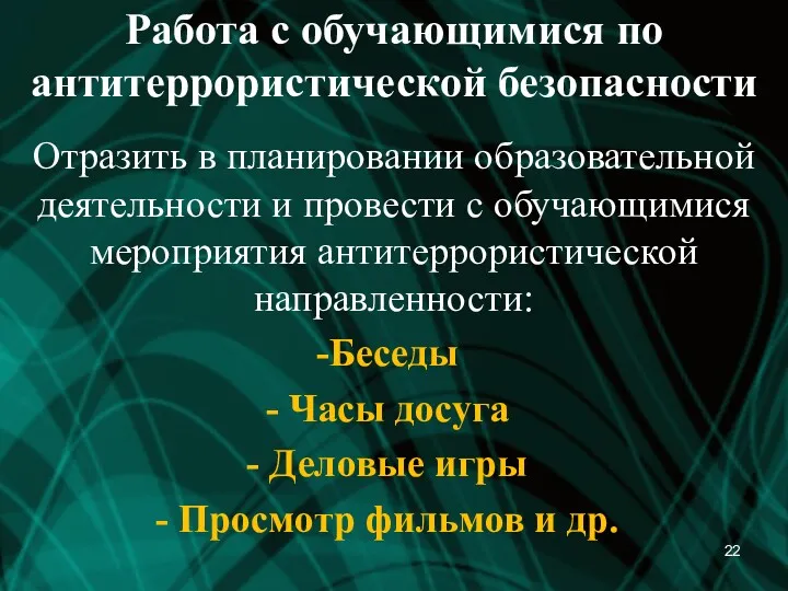 Работа с обучающимися по антитеррористической безопасности Отразить в планировании образовательной