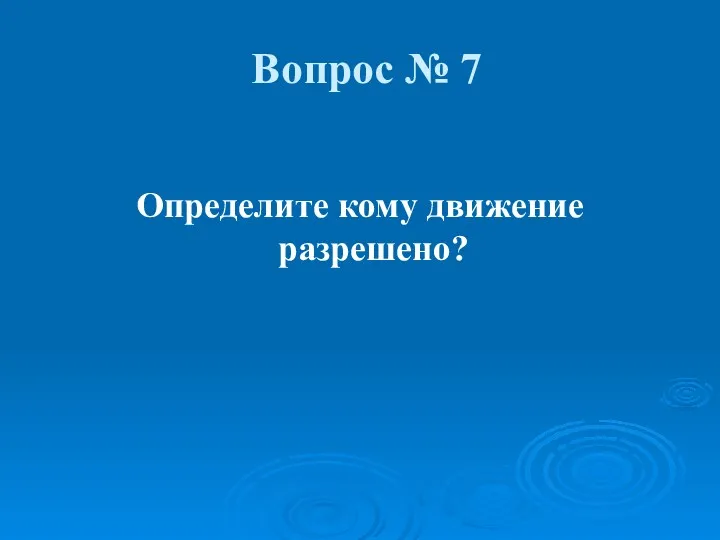 Вопрос № 7 Определите кому движение разрешено?