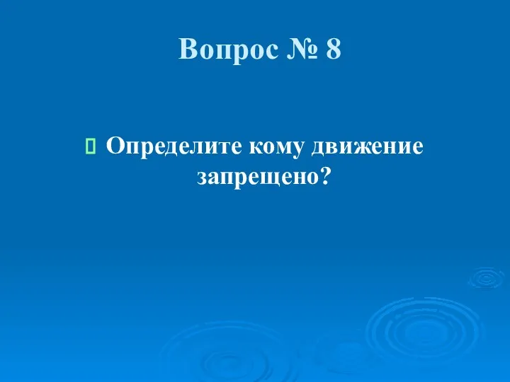 Вопрос № 8 Определите кому движение запрещено?