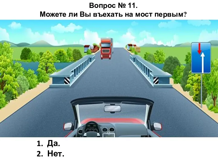 Да. Нет. Вопрос № 11. Можете ли Вы въехать на мост первым?