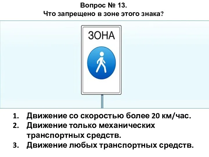 Движение со скоростью более 20 км/час. Движение только механических транспортных