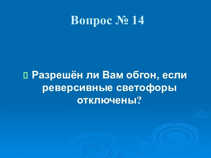 Вопрос № 14 Разрешён ли Вам обгон, если реверсивные светофоры отключены?