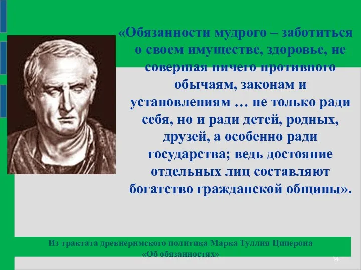 Из трактата древнеримского политика Марка Туллия Цицерона «Об обязанностях» «Обязанности