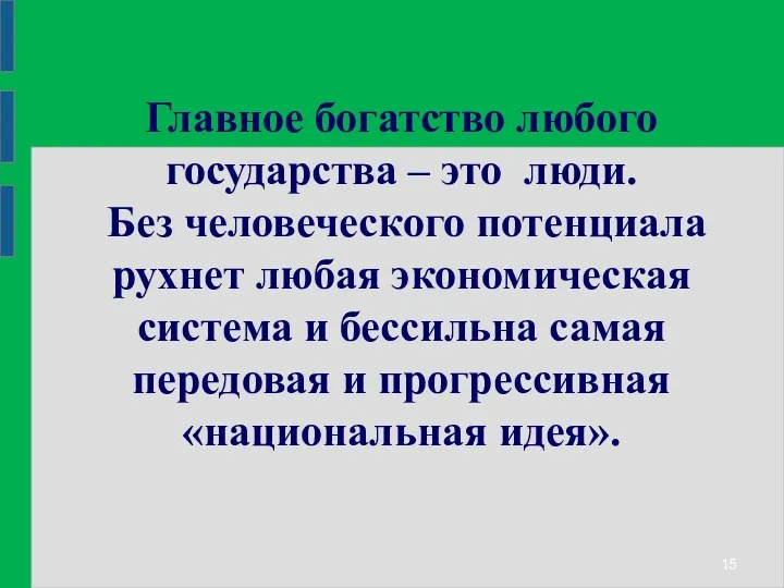 Главное богатство любого государства – это люди. Без человеческого потенциала