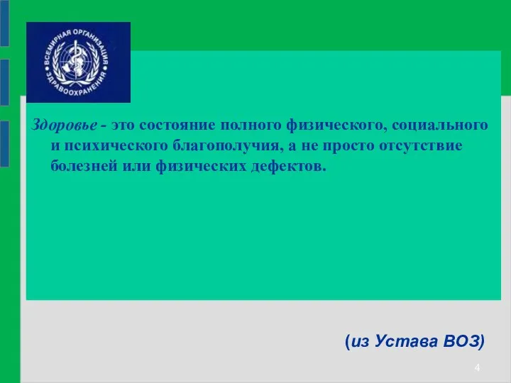 (из Устава ВОЗ) Здоровье - это состояние полного физического, социального