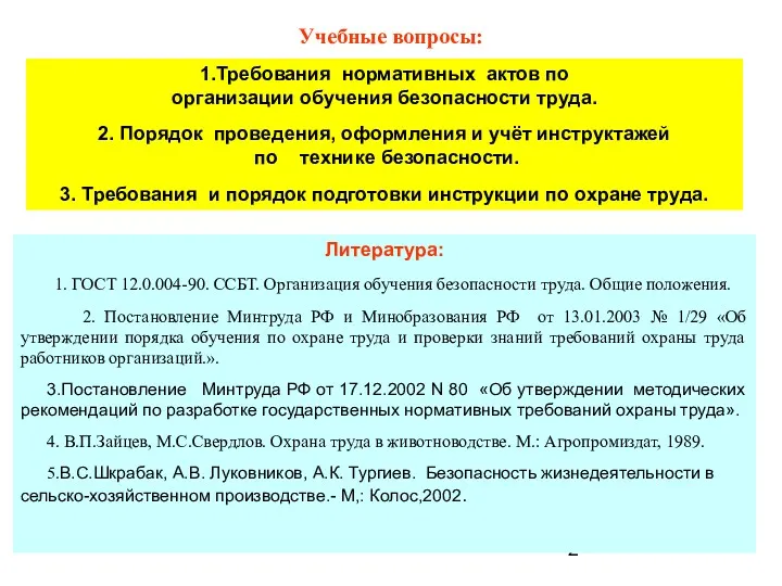 Учебные вопросы: 1.Требования нормативных актов по организации обучения безопасности труда.