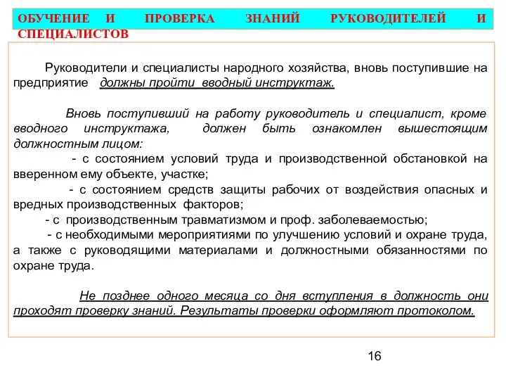 ОБУЧЕНИЕ И ПРОВЕРКА ЗНАНИЙ РУКОВОДИТЕЛЕЙ И СПЕЦИАЛИСТОВ Руководители и специалисты