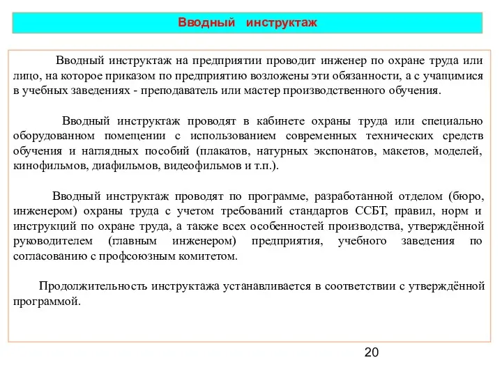 Вводный инструктаж Вводный инструктаж на предприятии проводит инженер по охране