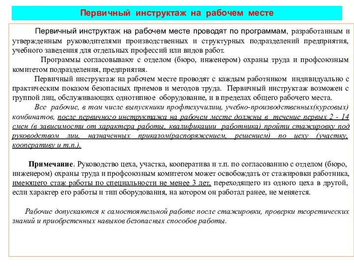 Первичный инструктаж на рабочем месте Первичный инструктаж на рабочем месте