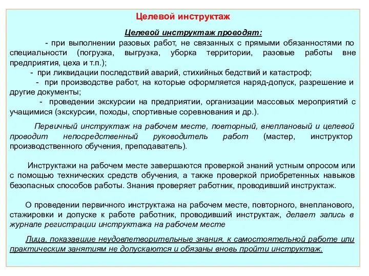 Целевой инструктаж Целевой инструктаж проводят: - при выполнении разовых работ,