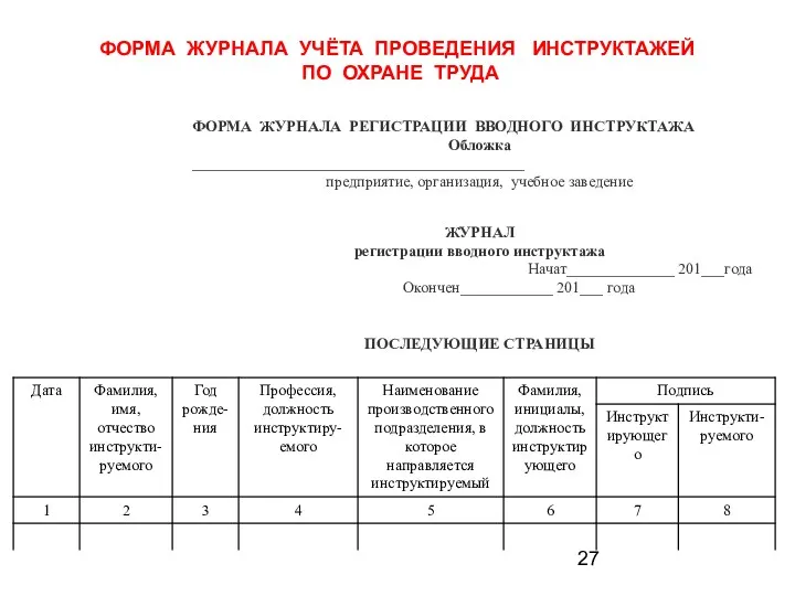 ФОРМА ЖУРНАЛА УЧЁТА ПРОВЕДЕНИЯ ИНСТРУКТАЖЕЙ ПО ОХРАНЕ ТРУДА ФОРМА ЖУРНАЛА