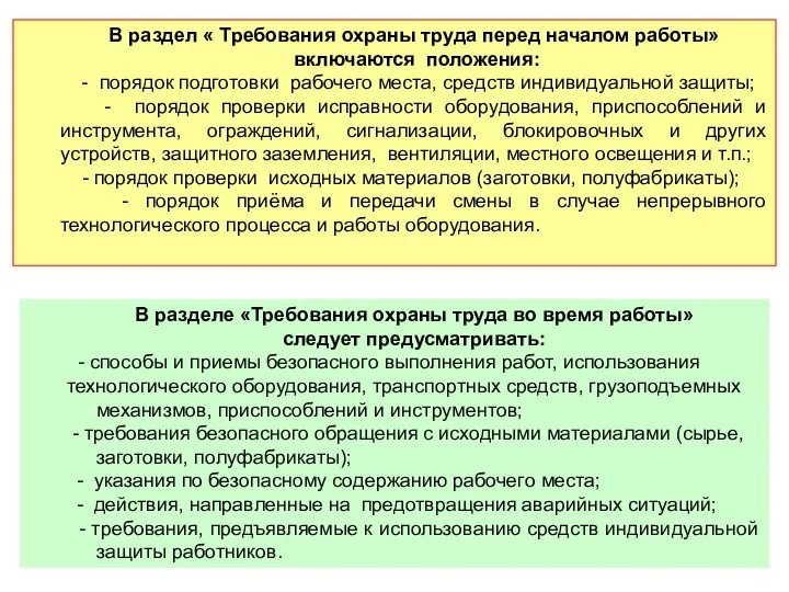 В раздел « Требования охраны труда перед началом работы» включаются