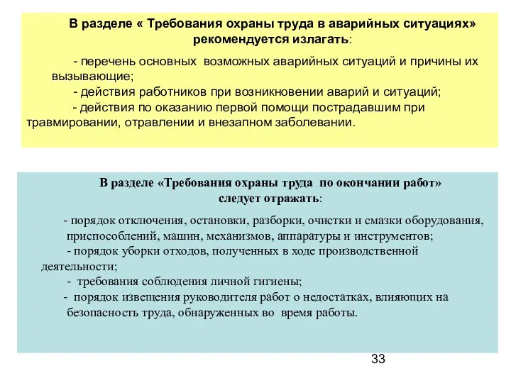 В разделе « Требования охраны труда в аварийных ситуациях» рекомендуется