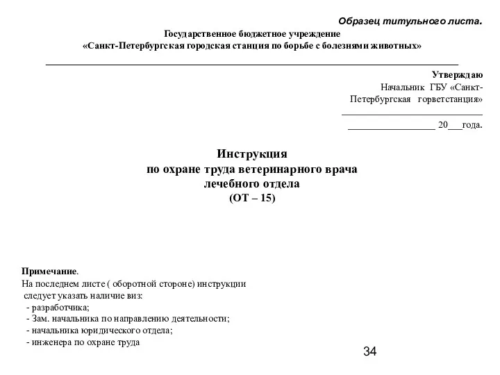 Образец титульного листа. Государственное бюджетное учреждение «Санкт-Петербургская городская станция по