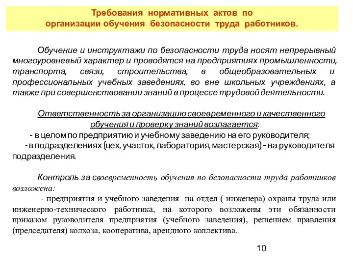 Обучение и инструктажи по безопасности труда носят непрерывный многоуровневый характер