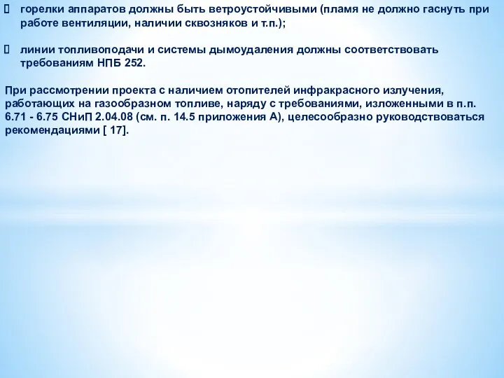 горелки аппаратов должны быть ветроустойчивыми (пламя не должно гаснуть при