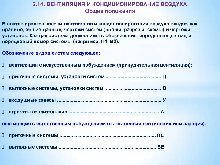 2.14. ВЕНТИЛЯЦИЯ И КОНДИЦИОНИРОВАНИЕ ВОЗДУХА Общие положения В состав проекта