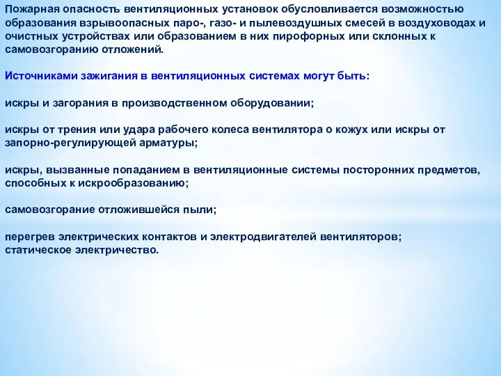 Пожарная опасность вентиляционных установок обусловливается возможностью образования взрывоопасных паро-, газо-