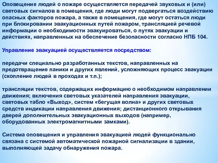 Оповещение людей о пожаре осуществляется передачей звуковых и (или) световых