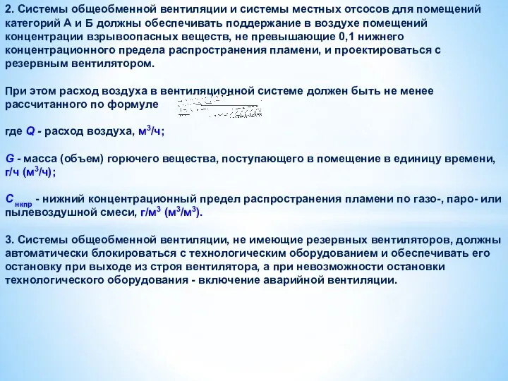 2. Системы общеобменной вентиляции и системы местных отсосов для помещений