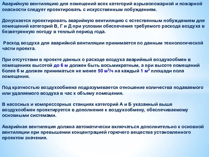 Аварийную вентиляцию для помещений всех категорий взрывопожарной и пожарной опасности