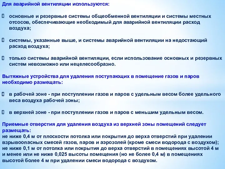 Для аварийной вентиляции используются: основные и резервные системы общеобменной вентиляции