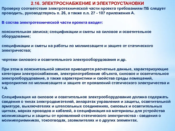 2.16. ЭЛЕКТРОСНАБЖЕНИЕ И ЭЛЕКТРОУСТАНОВКИ Проверку соответствия электротехнической части проекта требованиям