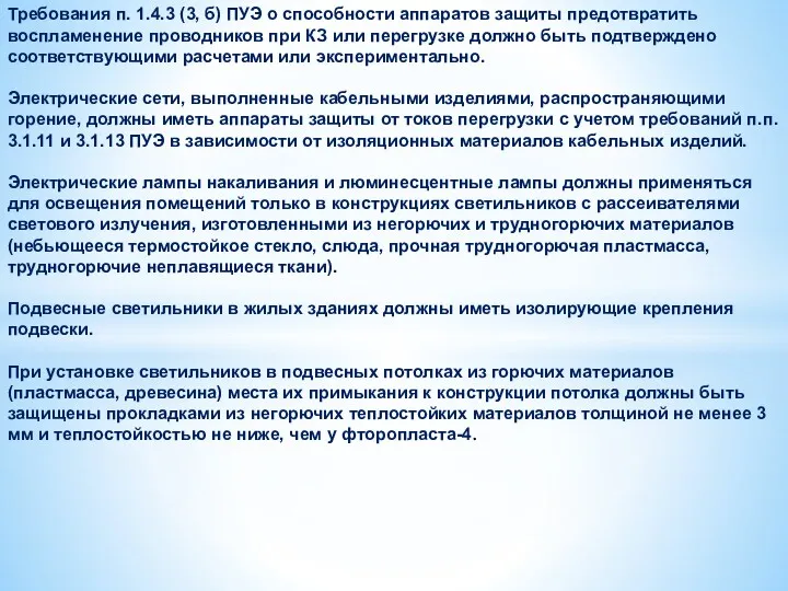 Требования п. 1.4.3 (3, б) ПУЭ о способности аппаратов защиты