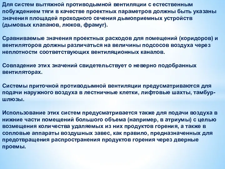 Для систем вытяжной противодымной вентиляции с естественным побуждением тяги в