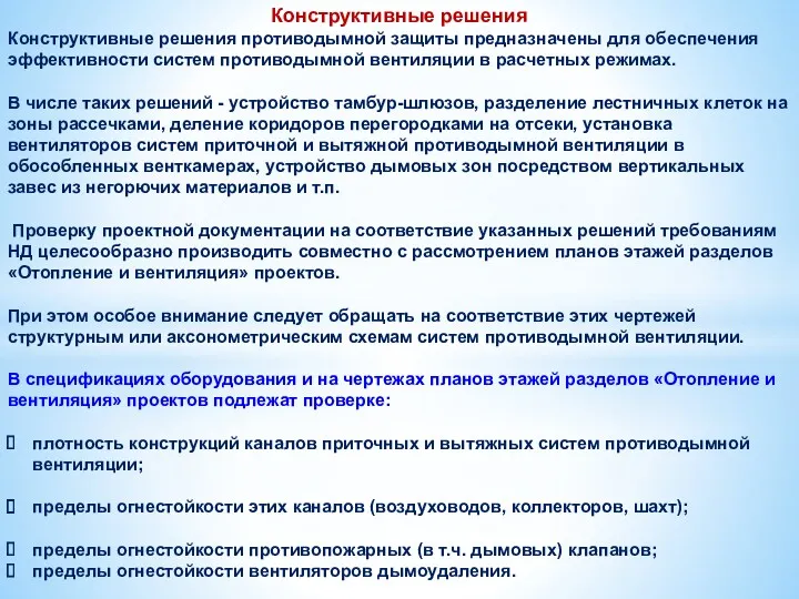 Конструктивные решения Конструктивные решения противодымной защиты предназначены для обеспечения эффективности