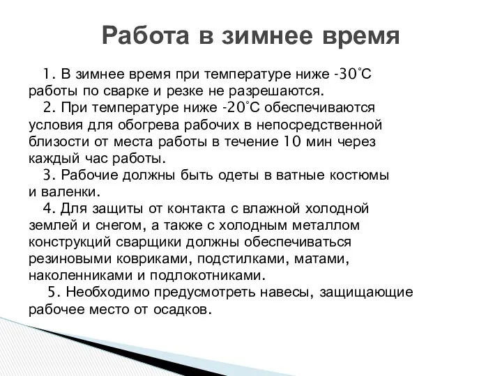 1. В зимнее время при температуре ниже -30°С работы по