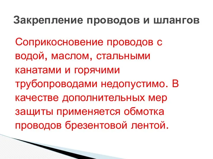 Соприкосновение проводов с водой, маслом, стальными канатами и горячими трубопроводами