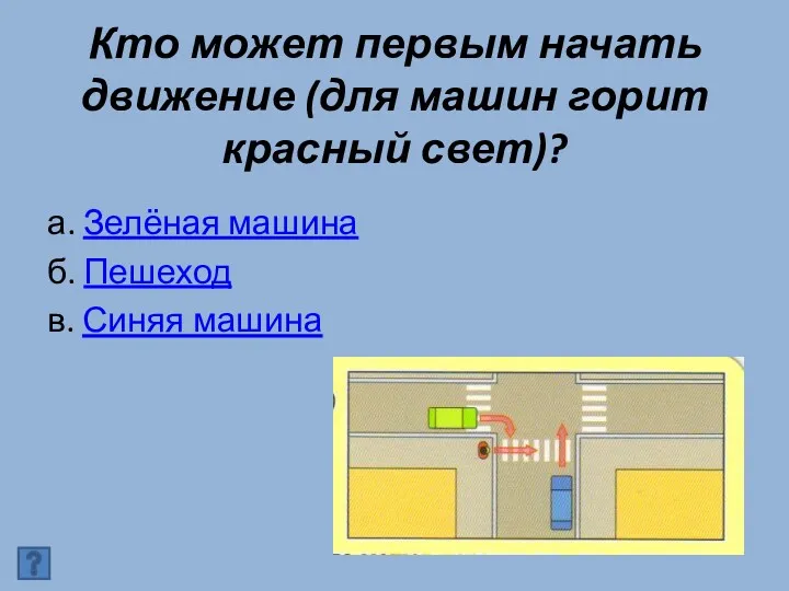 Кто может первым начать движение (для машин горит красный свет)?