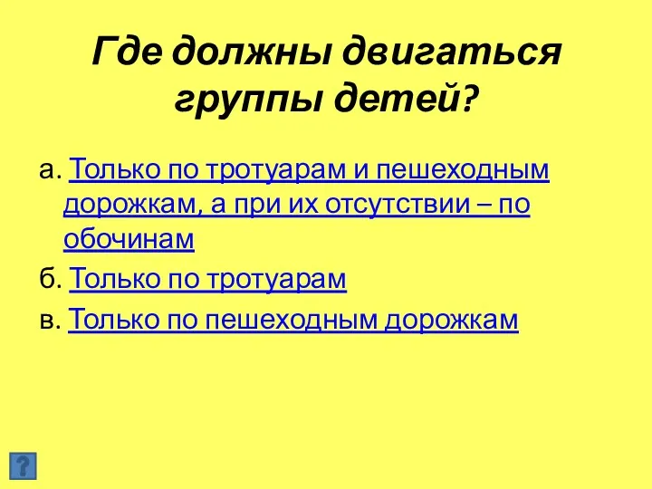 Где должны двигаться группы детей? а. Только по тротуарам и