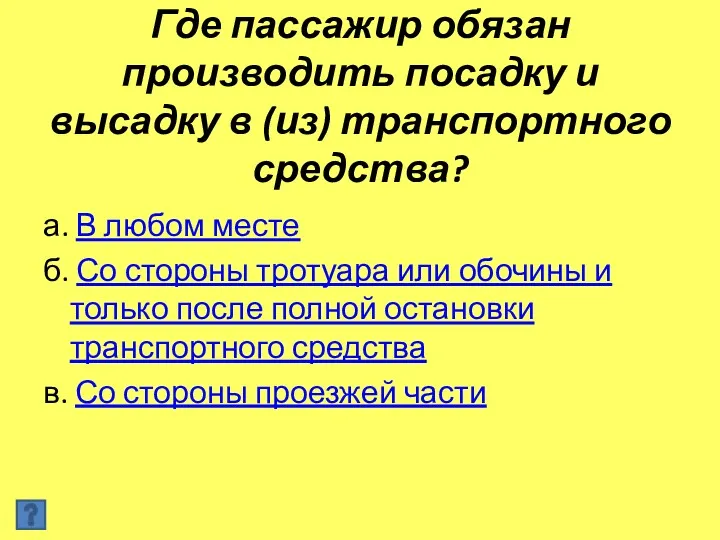 Где пассажир обязан производить посадку и высадку в (из) транспортного