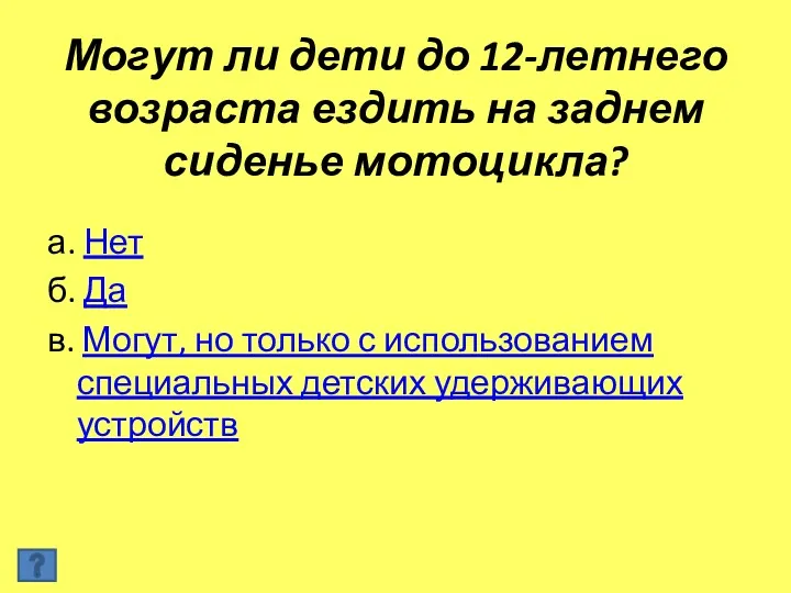 Могут ли дети до 12-летнего возраста ездить на заднем сиденье