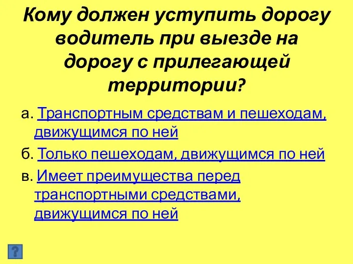 Кому должен уступить дорогу водитель при выезде на дорогу с