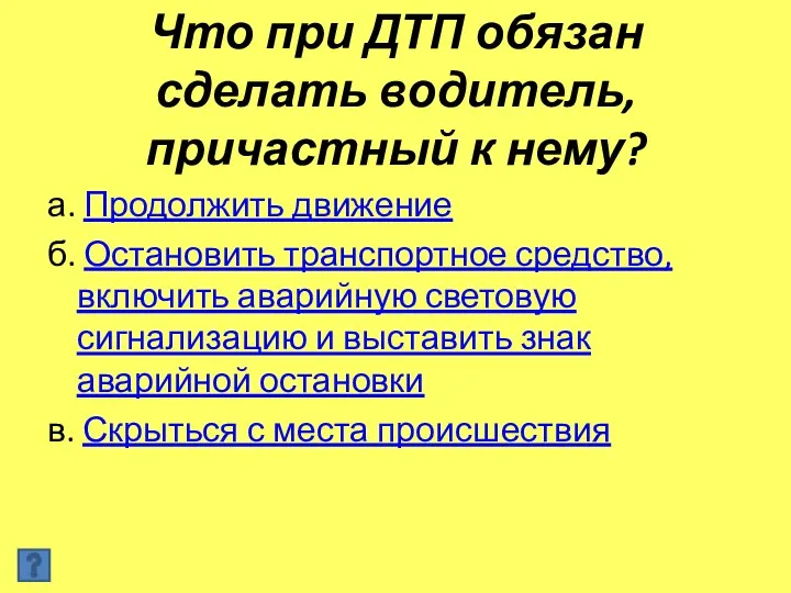 Что при ДТП обязан сделать водитель, причастный к нему? а.