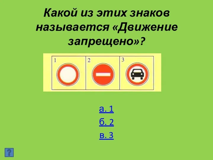 Какой из этих знаков называется «Движение запрещено»? а. 1 б. 2 в. 3